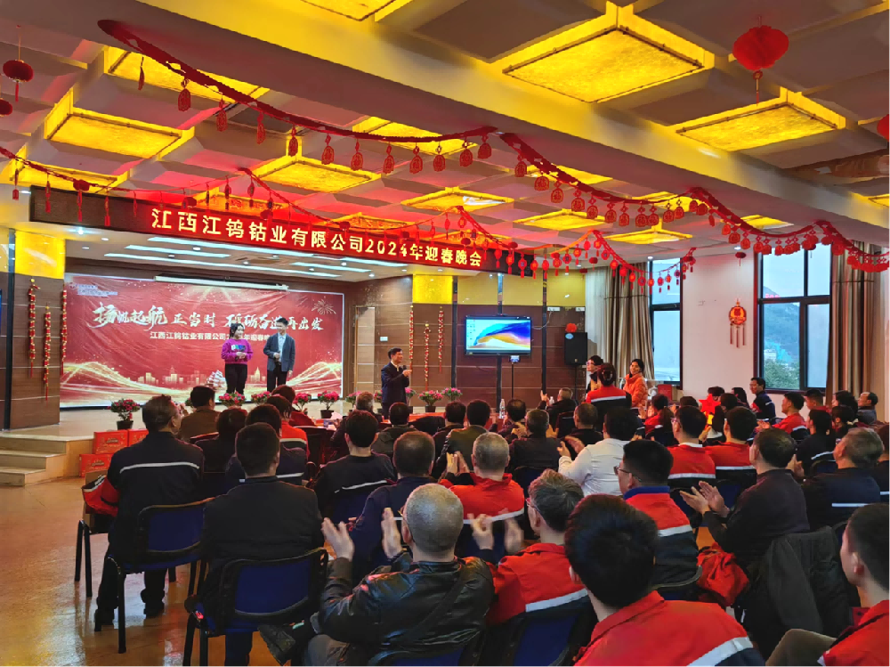 江钨钴业举办“扬帆起航正当时 砥砺奋进再出发”迎新春联欢晚会