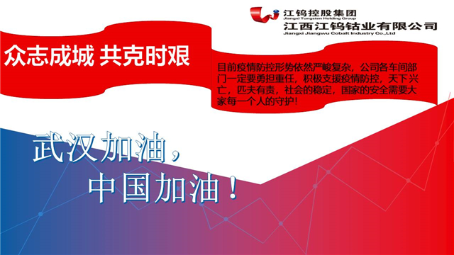 江钨钴业积极开展疫情防控工作宣传手册