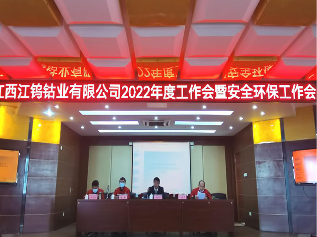 江西江钨钴业有限公司召开2022年度工作会暨安全环保工作会