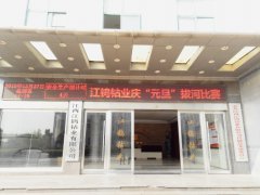 “庆元旦、迎新春”拔河比赛