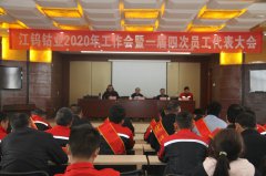 江钨钴业召开2020年度动员部署工作会暨一届四次职工代表大会