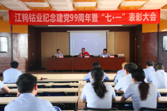 江钨钴业召开纪念建党99周年暨“七一”表彰大会