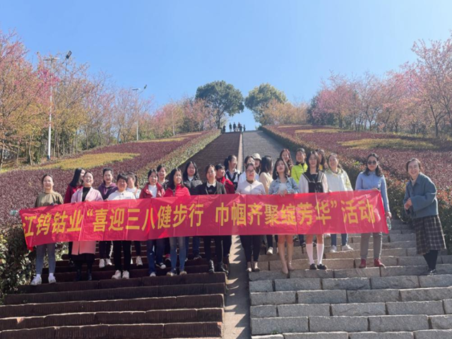 江钨钴业开展“迎三八”妇女节系列活动