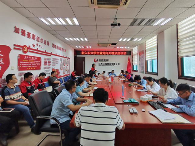 启航新起点,奋进新征程  -江钨钴业举办新入职大学生座谈会暨党内外群众座谈会
